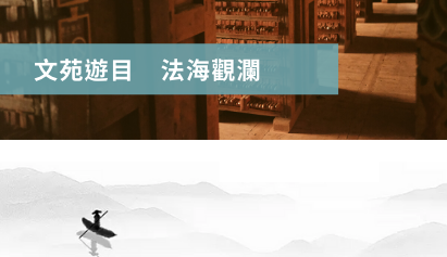 文苑遊目 法海觀瀾